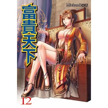 富貴天下12