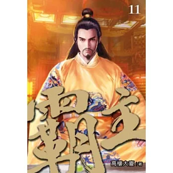 霸主11