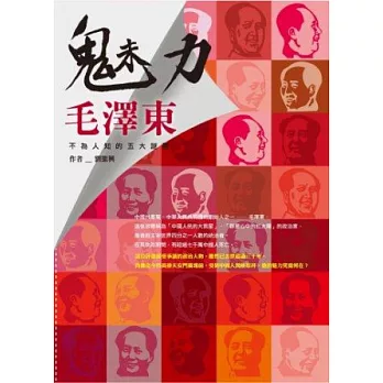 魅力毛澤東：不為人知的五大謎團