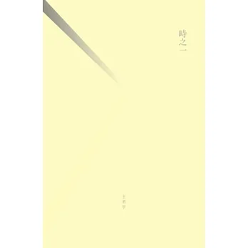 時之一