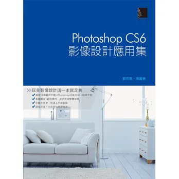 Photoshop CS6影像設計應用集(附DVD)