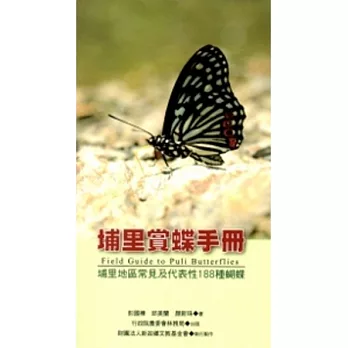 埔里賞蝶手冊：埔里地區常見及代表性188種蝴蝶
