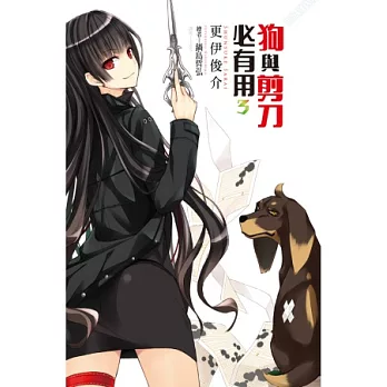 狗與剪刀必有用(03)