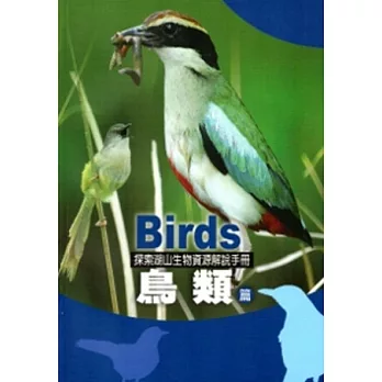 探索湖山生物資源解說手冊-鳥類篇