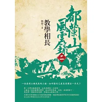 都蘭山風雲錄 二 教學相長