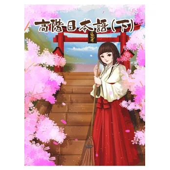 高階日本語(下)