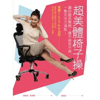 超美體椅子操：讓妳腿長臀翹，腰不痠背不痛，一整天活力滿點！