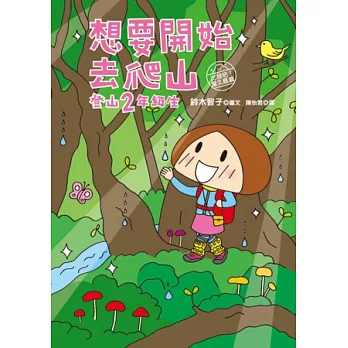 想要開始去爬山 : 登山2年級生 : 出發吧!屋久島篇 /