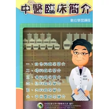 中醫臨床簡介數位學習課程 [光碟]