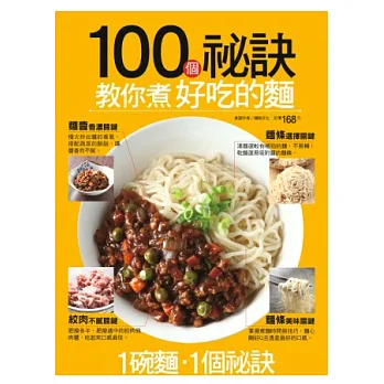 100 個祕訣教你煮好吃的麵