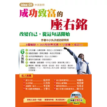 成功致富的座右銘：改變自己，從這句話開始(1書附MP3)