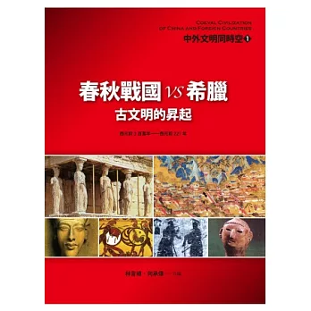 中外文明同時空1:春秋戰國VS希臘 古文明的昇起