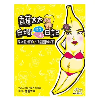 香蕉太太白爛懷孕生產日記：屎上最爆笑＆不負責圖文紀實