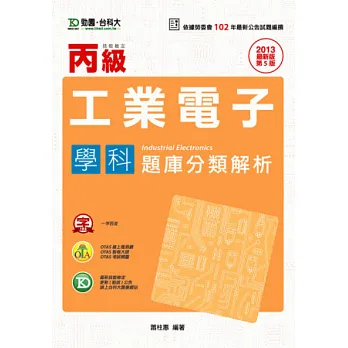 丙級工業電子學科題庫分類解析 - 2013年最新版(第五版) - 附贈OTAS題測系統