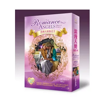 浪漫天使指引卡：44張浪漫天使卡＋書＋塔羅絲絨袋