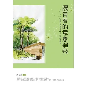 讓青春的意象遄飛：2012年【暑期文學寫作營】學生作品精選集