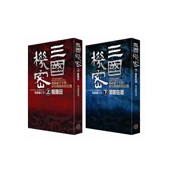 三國機密(上、下)套書