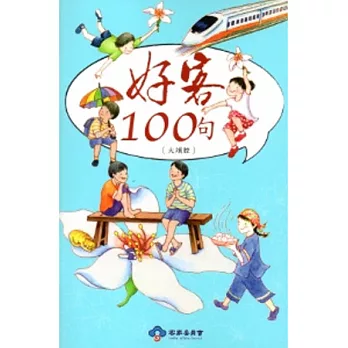 好客100句-大埔腔(再版) [附光碟]