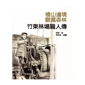 檜山邊境.觀霧森林：竹東林場職人傳