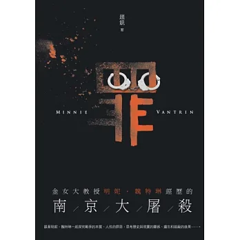 罪：金女大教授明妮．魏特琳經歷的南京大屠殺