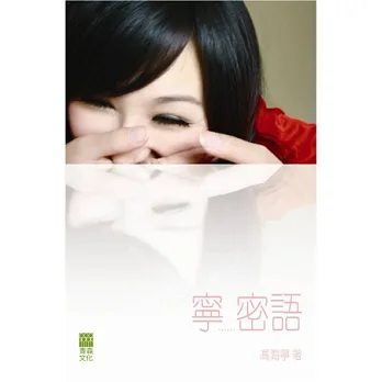 寧…密語