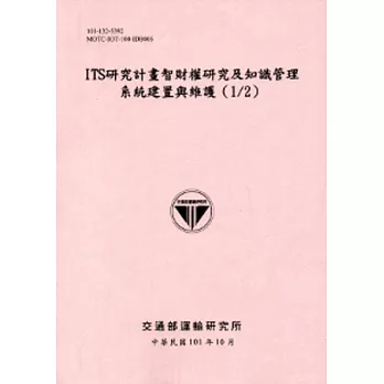 ITS研究計畫智財權研究及知識管理系統建置與維護(1/2)[101粉]