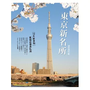 東京新名所：10大新景點 舊城區巷弄私旅