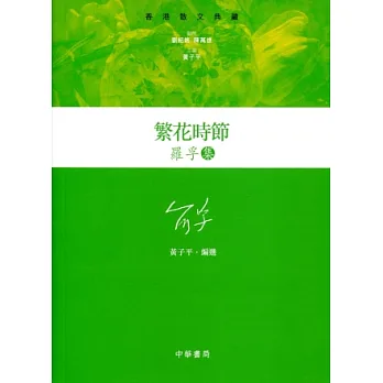 繁花時節：羅孚集