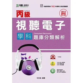 丙級視聽電子學科題庫分類解析 - 2013年最新版(第四版) - 附贈OTAS題測系統