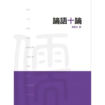 論語十論
