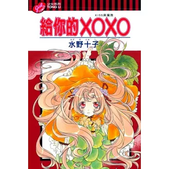 給你的XOXO(KISS與擁抱) 全 | 拾書所