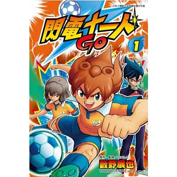 閃電十一人GO 1
