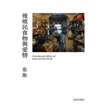 後殖民食物與愛情(修訂版)