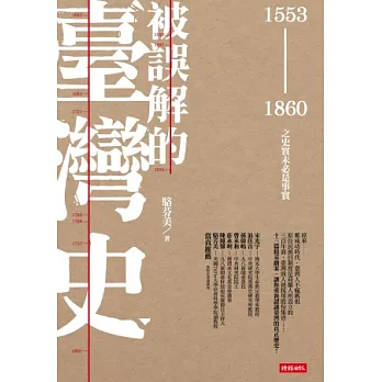 被誤解的臺灣史：1553 ~ 1860之史實未必是事實