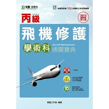 丙級飛機修護學術科通關寶典 - 2013年最新版(第五版) - 附贈OTAS題測系統