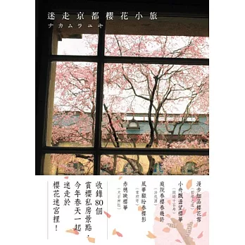 迷走京都櫻花小旅