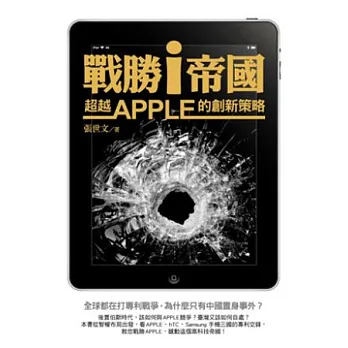 戰勝 i 帝國：超越 Apple 的創新策略