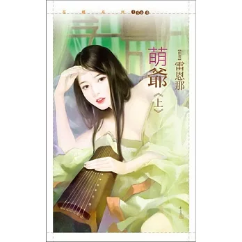 萌爺 上