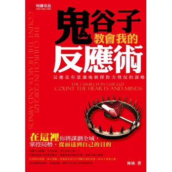 鬼谷子教會我的反應術 =  The churchin Guiguzi count the hearts and minds : 反應是有意識地刺探對方情況的謀略 /