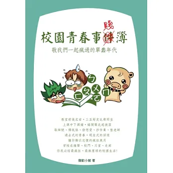 校園青春事賤簿：敬我們一起瘋過的單「蠢」年代