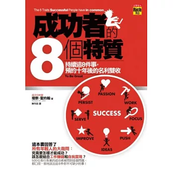 成功者的8個特質中譯本封面