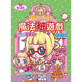 甜心公主魔法紙遊戲：閃亮派對