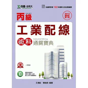 丙級工業配線術科通關寶典-2013年最新版(第五版)