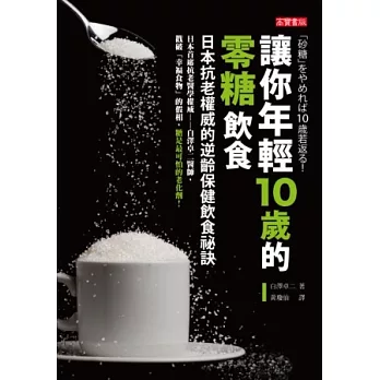 讓你年輕10歲的零糖飲食：日本抗老權威的逆齡保健飲食祕訣