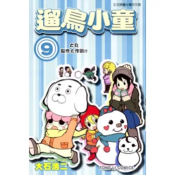 遛鳥小童 9