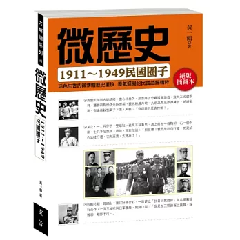 微歷史：1911-1949民國圈子 | 拾書所