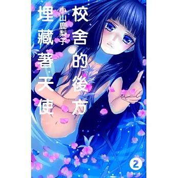 校舍的後方埋藏著天使(02)