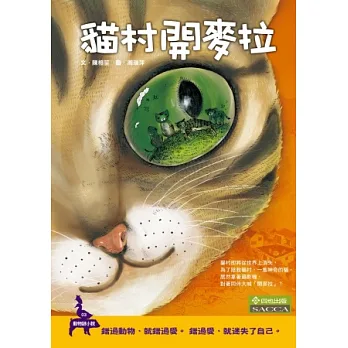 貓村開麥拉