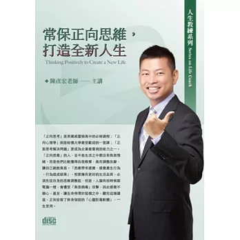 常保正向思維，打造全新人生(無書，2CD)