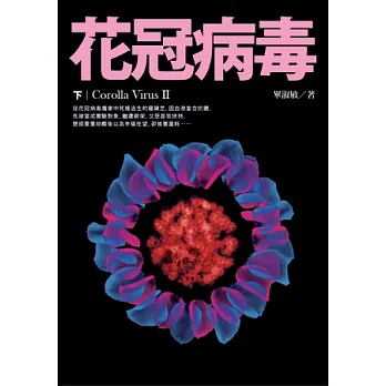 花冠病毒(下)